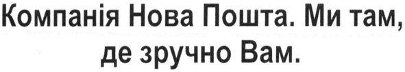 компанія нова пошта. ми там, де зручно вам.