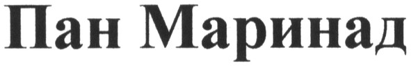 пан маринад