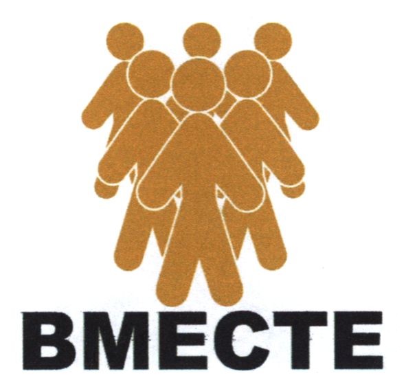 вместе