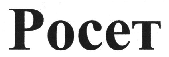 росет