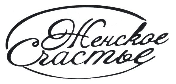 женское счастье
