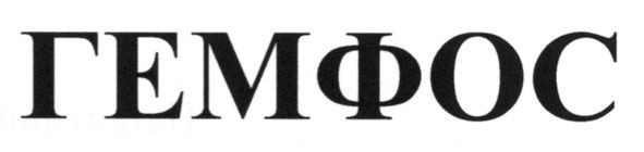 гемфос