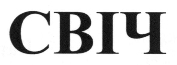 свіч