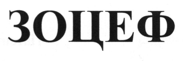 зоцеф