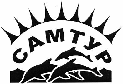 самтур