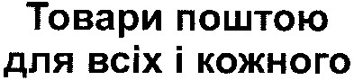 товари поштою для всіх і кожного