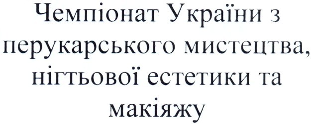 чемпіонат україни з перукарського мистецтва, нігтьової естетики та макіяжу.