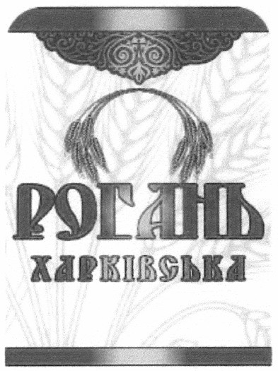 рогань харківська
