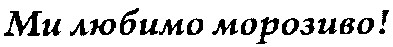 ми любимо морозиво!