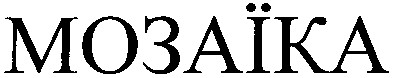 мозаїка