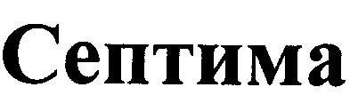 септима