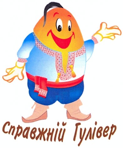 справжній гулівер