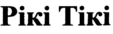 рікі тікі