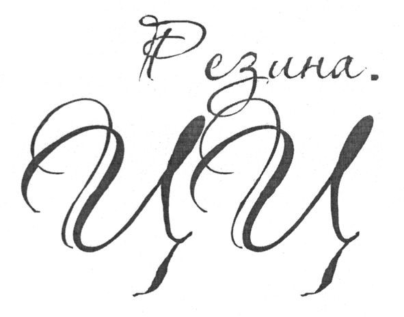 резина