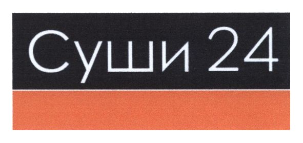 суши 24