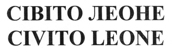сівіто леоне