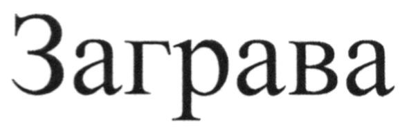 заграва