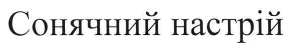 сонячний настрій