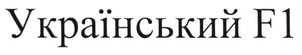 український f1