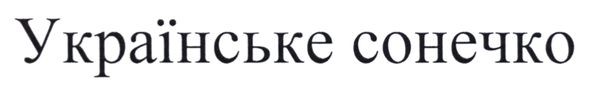 українське сонечко