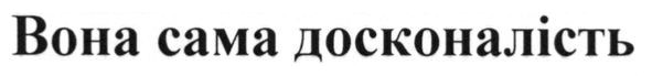 вона сама досконалість