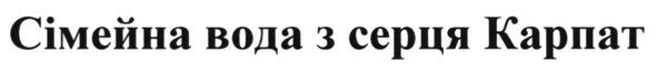 сімейна вода з серця карпат