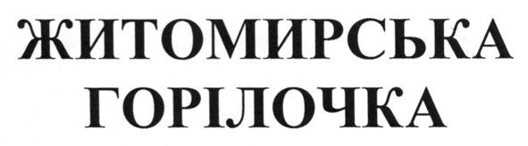 житомирська горілочка