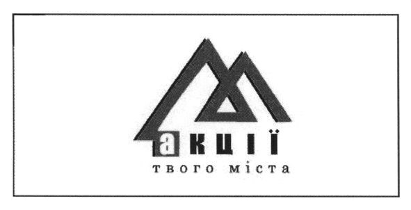 акції твого міста