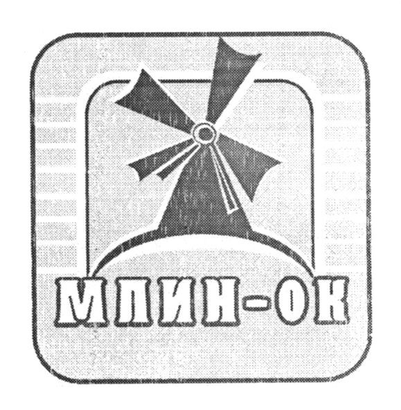 млин-ок