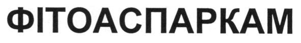 фітоаспаркам