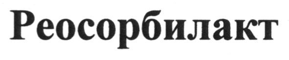 реосорбилакт