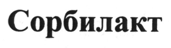 сорбилакт