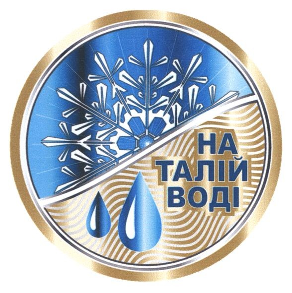 на талій воді