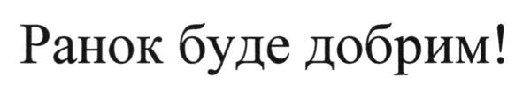 ранок буде добрим!