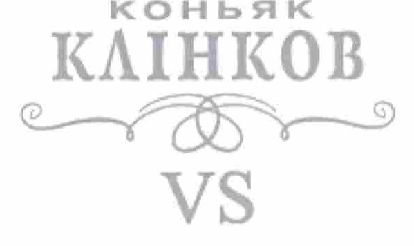 коньяк клінков