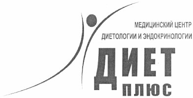 медицинский центр диетологии и эндокринологии
