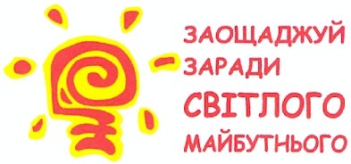 заощажжуй заради світлого майбутнього
