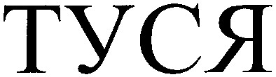 туся