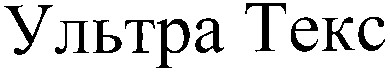 ультра текс