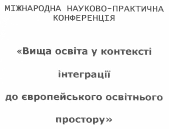 міжнародна науково-практична конференція вища освіта у контексті інтеграції до європейського освітнього простору