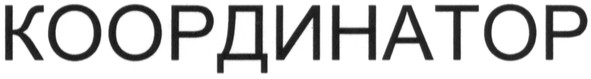 координатор