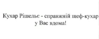 кухар рішельє - справжній шеф-кухар у вас вдома!