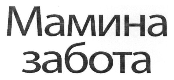 мамина забота