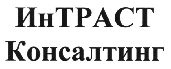 интраст консалтинг