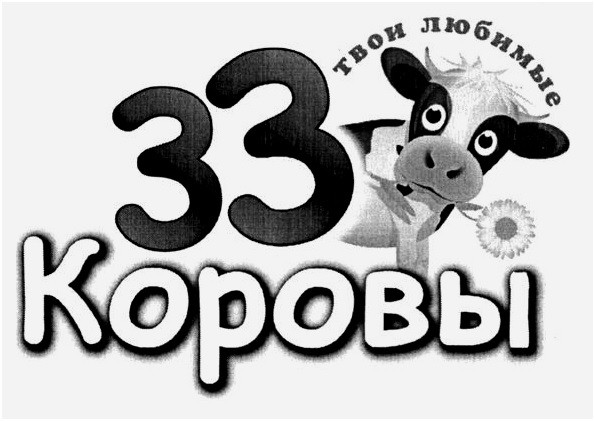 твои любимые 33 коровы