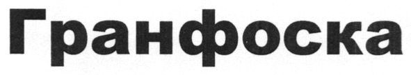 гранфоска