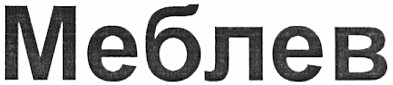 меблев