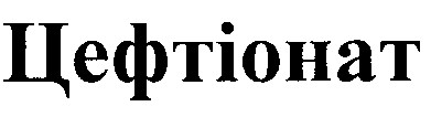 цефтіонат