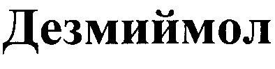 дезмиймол