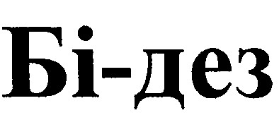бі-дез